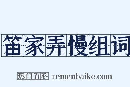 笛家弄慢组词是什么意思的图片